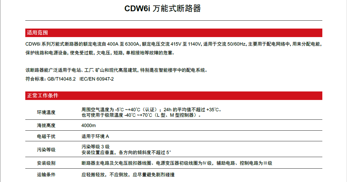 CDW6i萬(wàn)能式斷路器產(chǎn)品詳情